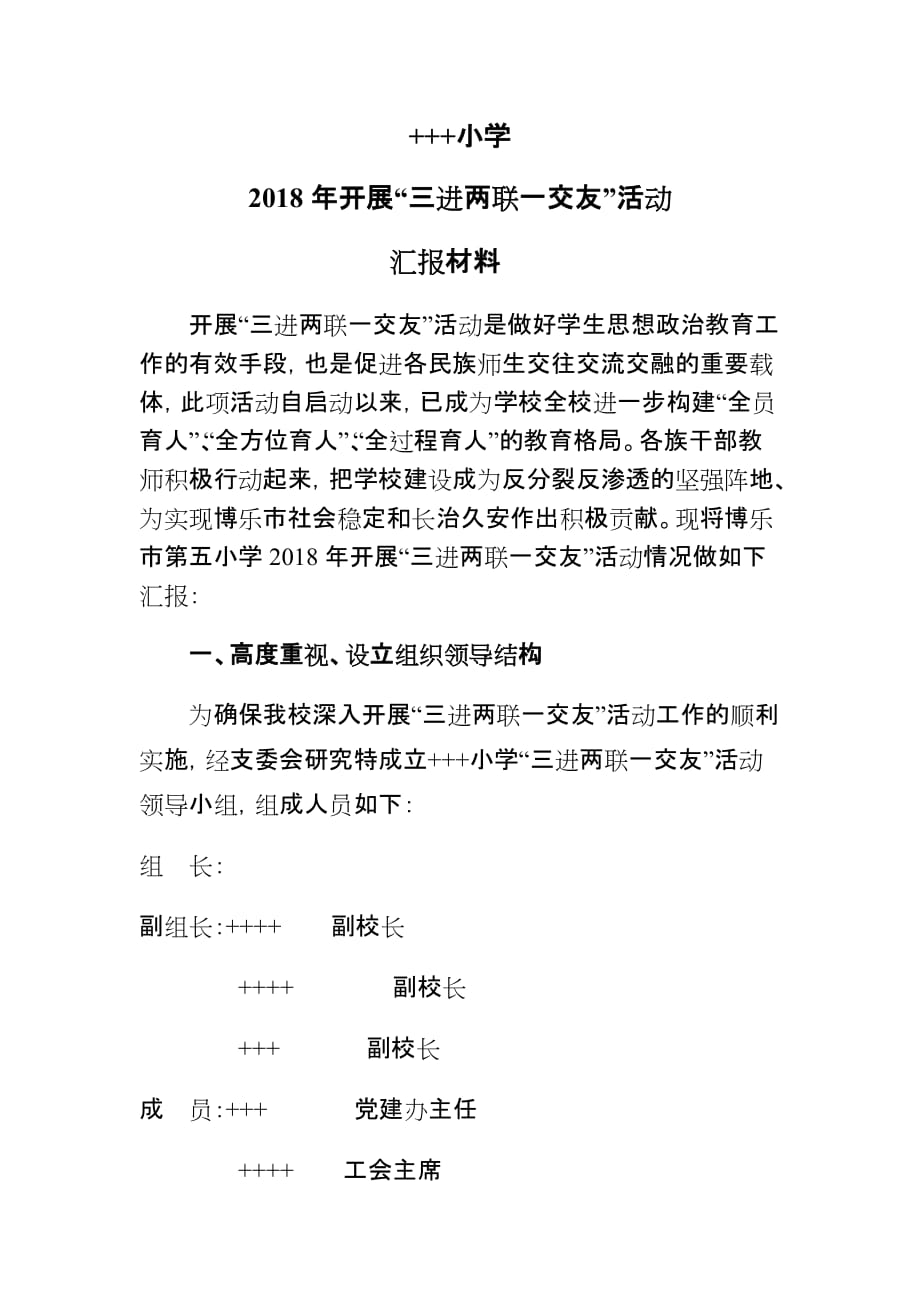 2018年三进两联一交友汇报材料.doc_第1页