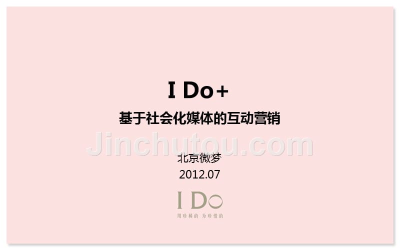 i+do+基于社会化媒体的互动营销(0703)_第1页