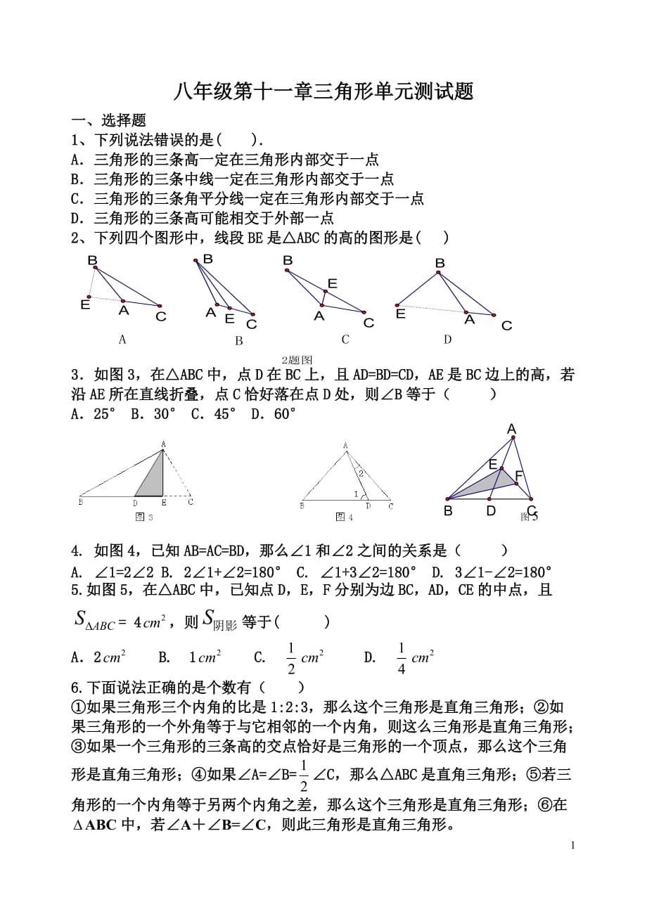 八年级第十一章三角形单元测试题_第1页