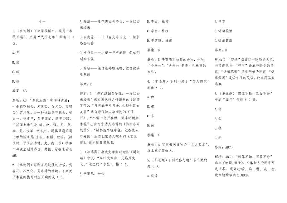 2018年国家公务员考试常识题库集锦(二).doc_第1页