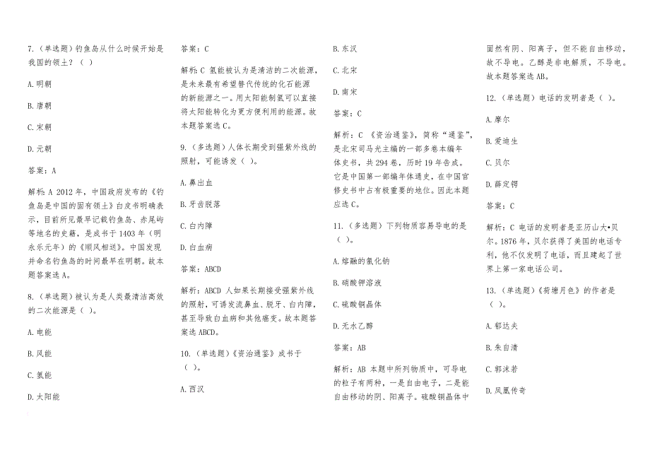 2018年国家公务员考试常识题库集锦(二).doc_第2页