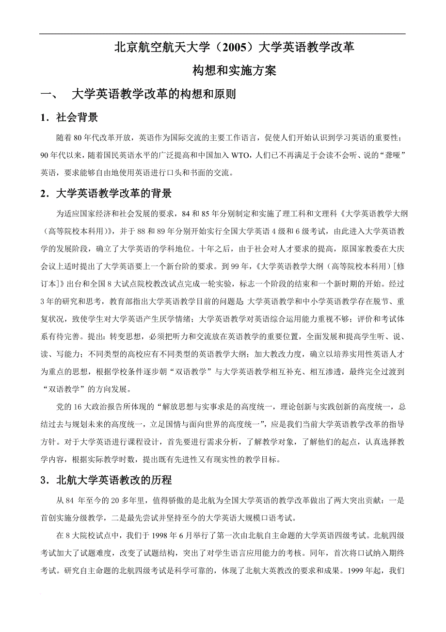 北京航空航天大学(2005)大学英语教学改革-构想和实施方案_第1页