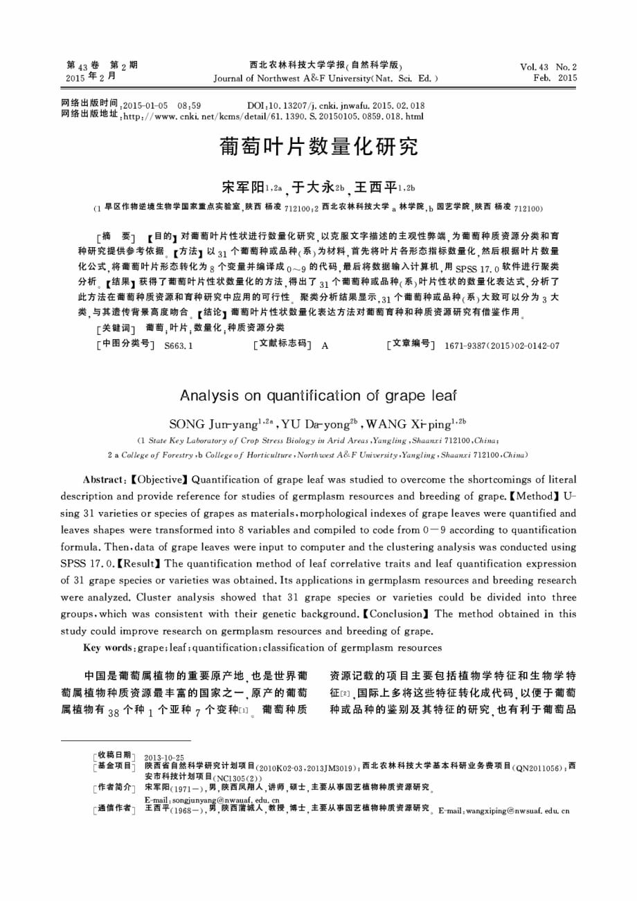 葡萄叶片数量化研究_第1页