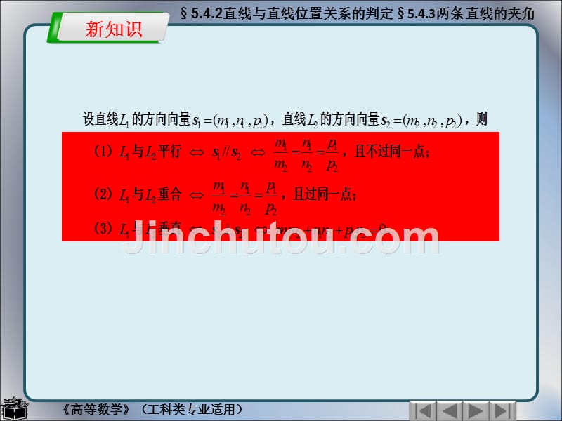 李广全制作全套配套课件高等数学工科类专业适用5.4.2直线与直线位置关系的判定5.4.3两条直线的夹角_第2页