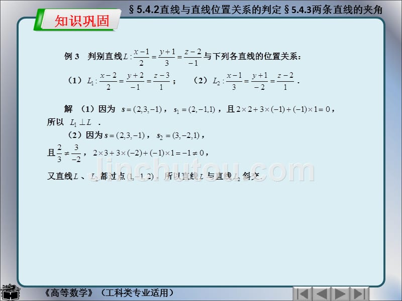 李广全制作全套配套课件高等数学工科类专业适用5.4.2直线与直线位置关系的判定5.4.3两条直线的夹角_第3页