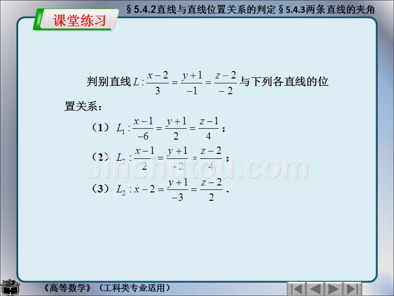 李广全制作全套配套课件高等数学工科类专业适用5.4.2直线与直线位置关系的判定5.4.3两条直线的夹角_第4页