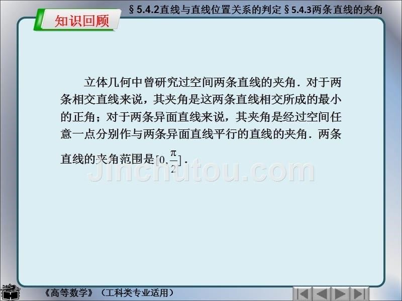 李广全制作全套配套课件高等数学工科类专业适用5.4.2直线与直线位置关系的判定5.4.3两条直线的夹角_第5页