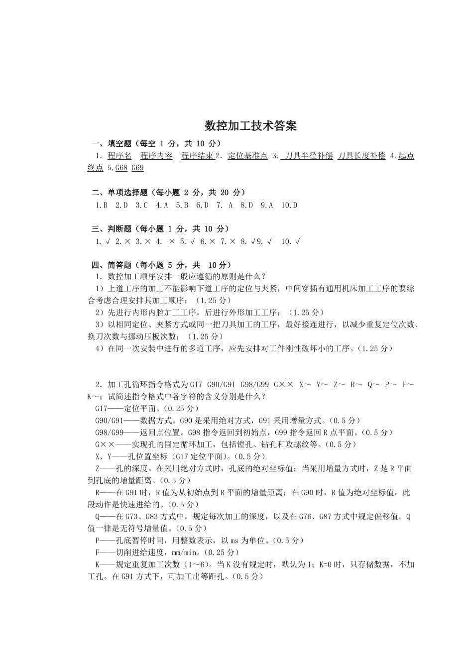 数控加工技术试卷及答案_第5页