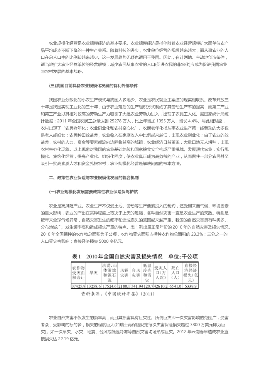 政策性农业保险与农业规模化耦合机制和政策支持_第2页