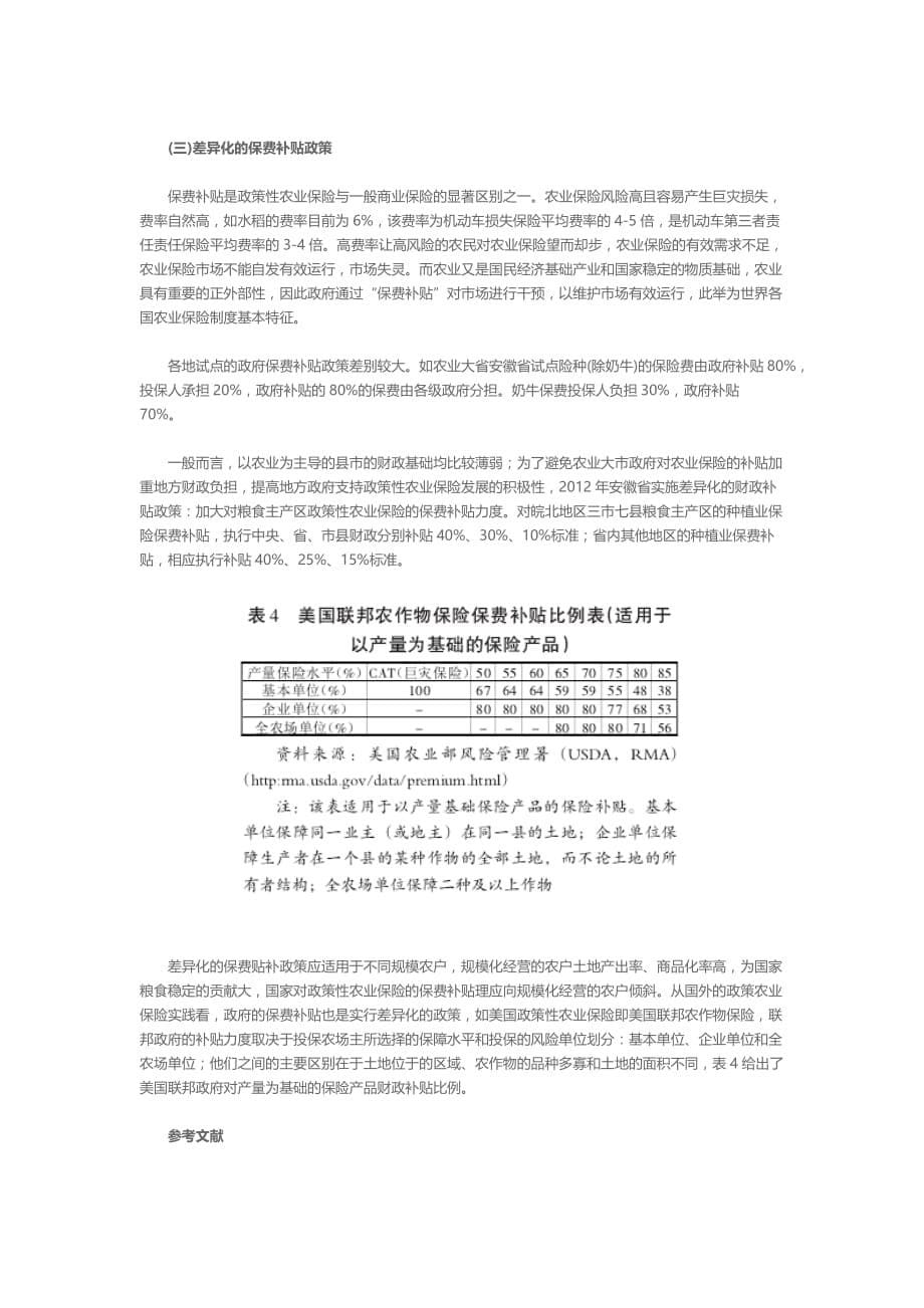 政策性农业保险与农业规模化耦合机制和政策支持_第5页