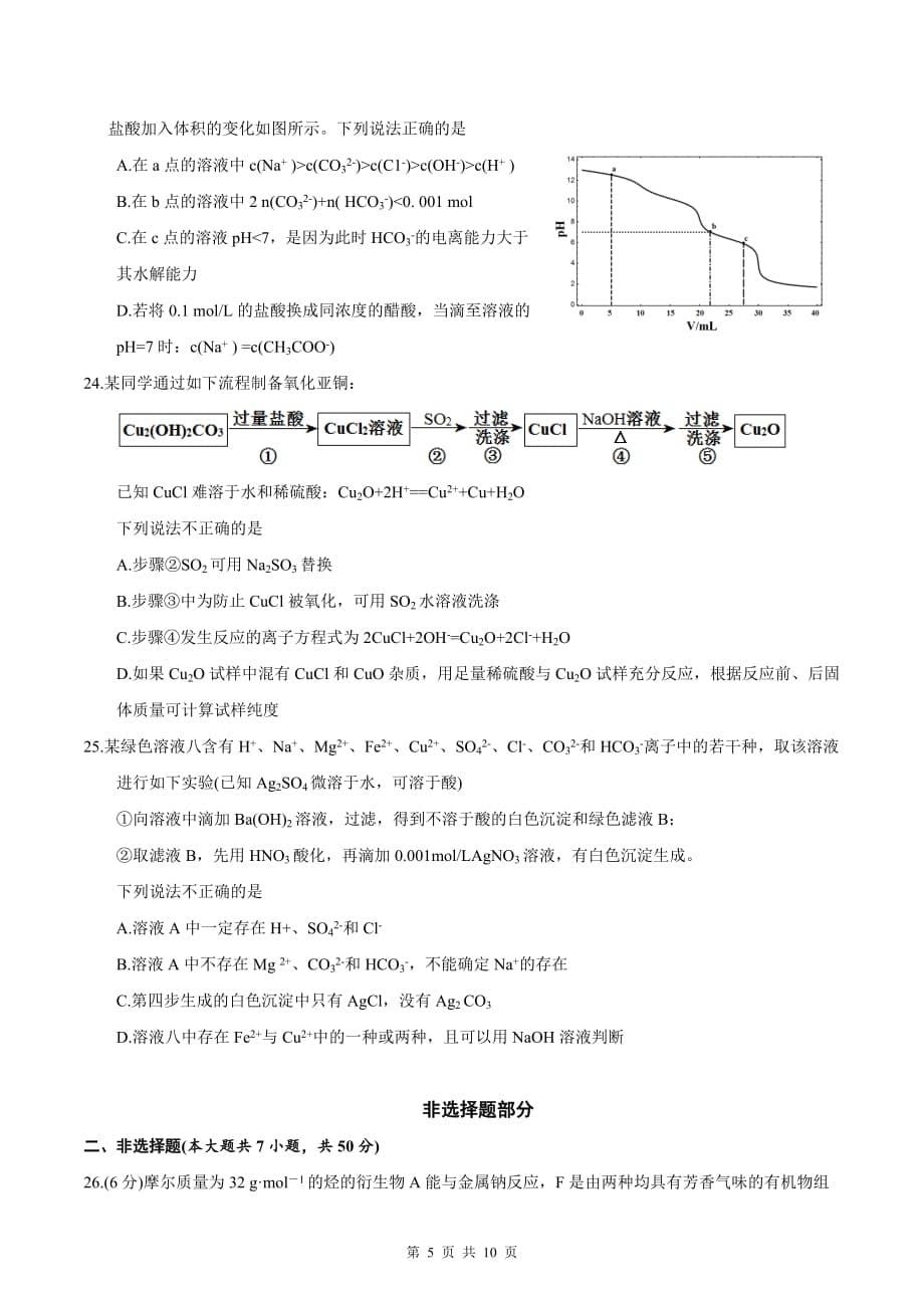 2018年4月浙江省普通高校招生选考科目化学试题.doc_第5页