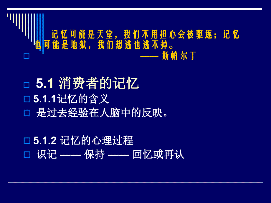 消费者行为学3e王曼ppt及参考答案教学课件第5章消费者的记忆、想象与思维_第4页