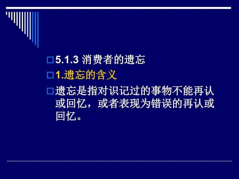 消费者行为学3e王曼ppt及参考答案教学课件第5章消费者的记忆、想象与思维_第5页