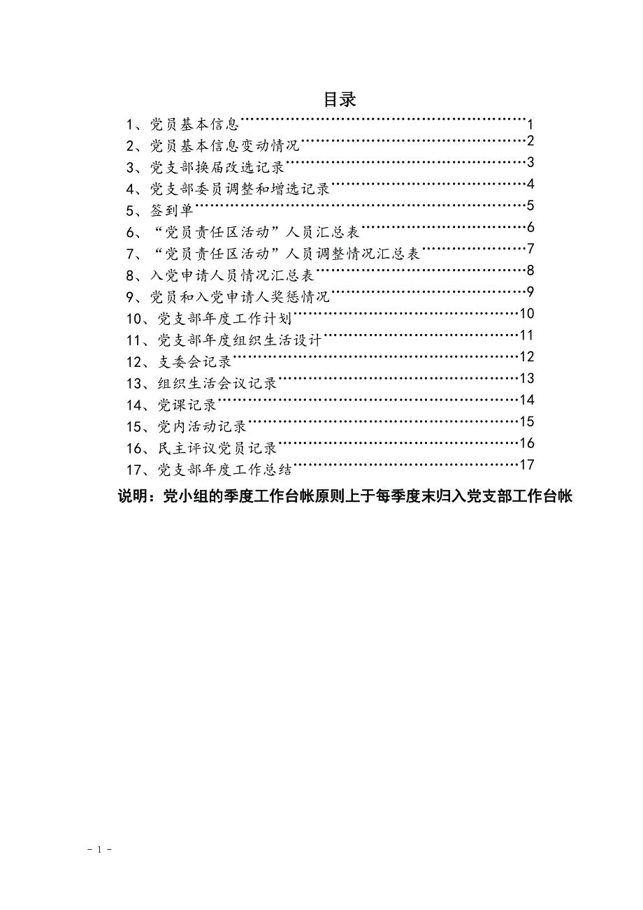 20180417党支部组织建设年工作台账.doc_第2页