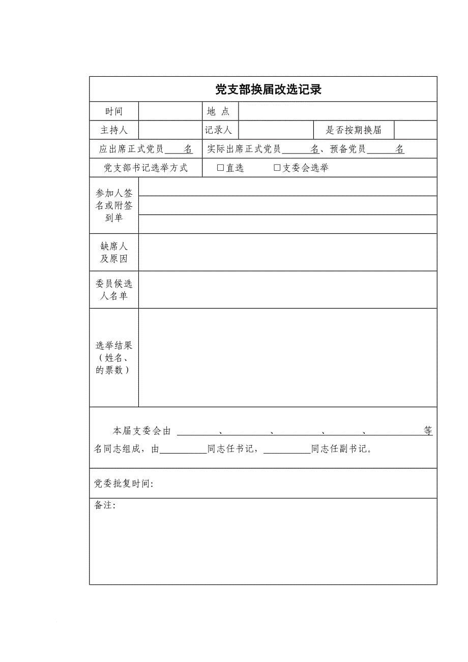 20180417党支部组织建设年工作台账.doc_第5页