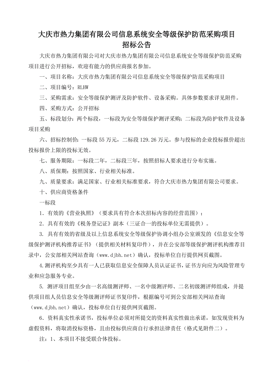 大庆热力集团有限公司信息系统安全等级保护防范采购项目_第1页