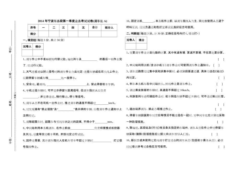 2014年宁波车务段第一季度业务考试试卷(调车长a)_第1页