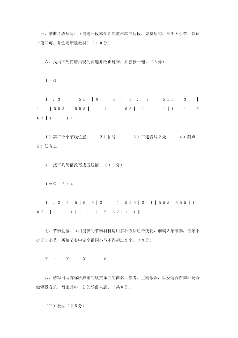 2018小学音乐教师基本功试题及答案.doc_第4页