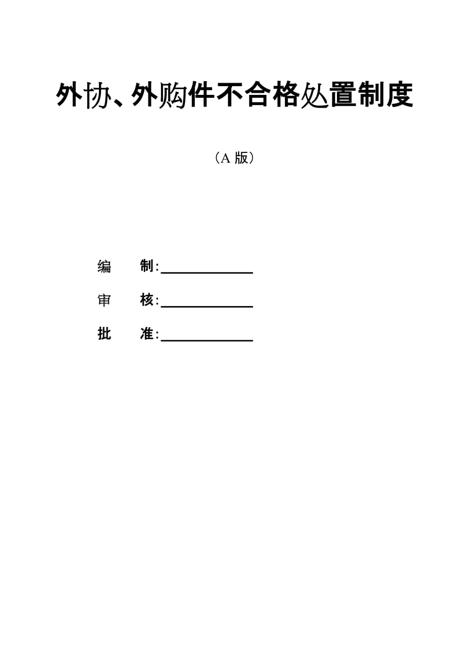 外协、外购件不合格处理规定_第1页