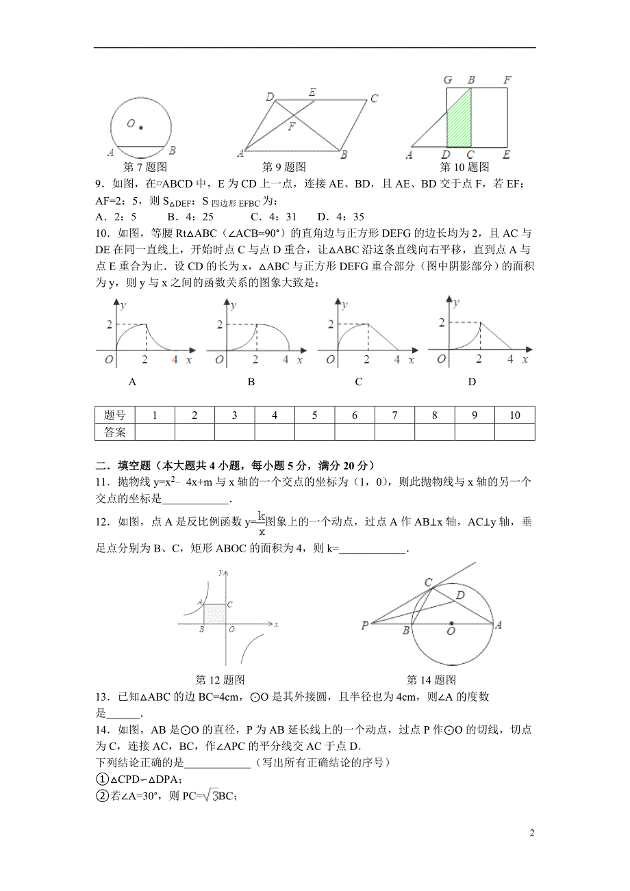 安徽省合肥市瑶海区2016届九年级上学期期末考试数学试卷_第2页