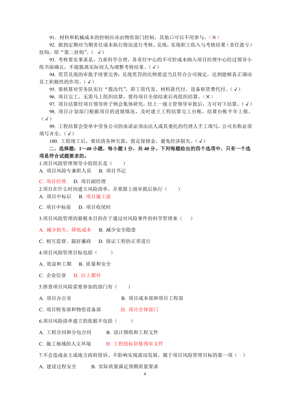 经济管理计划合同部应知应会考题_第4页