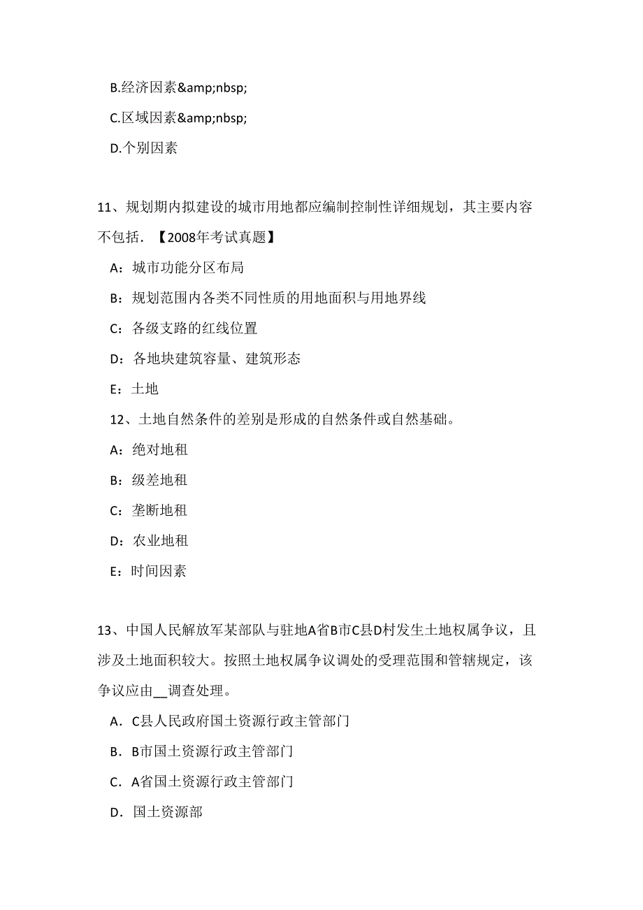 2015年下半年北京管理与法规：土地利用总体规划的编制原则试题_第4页