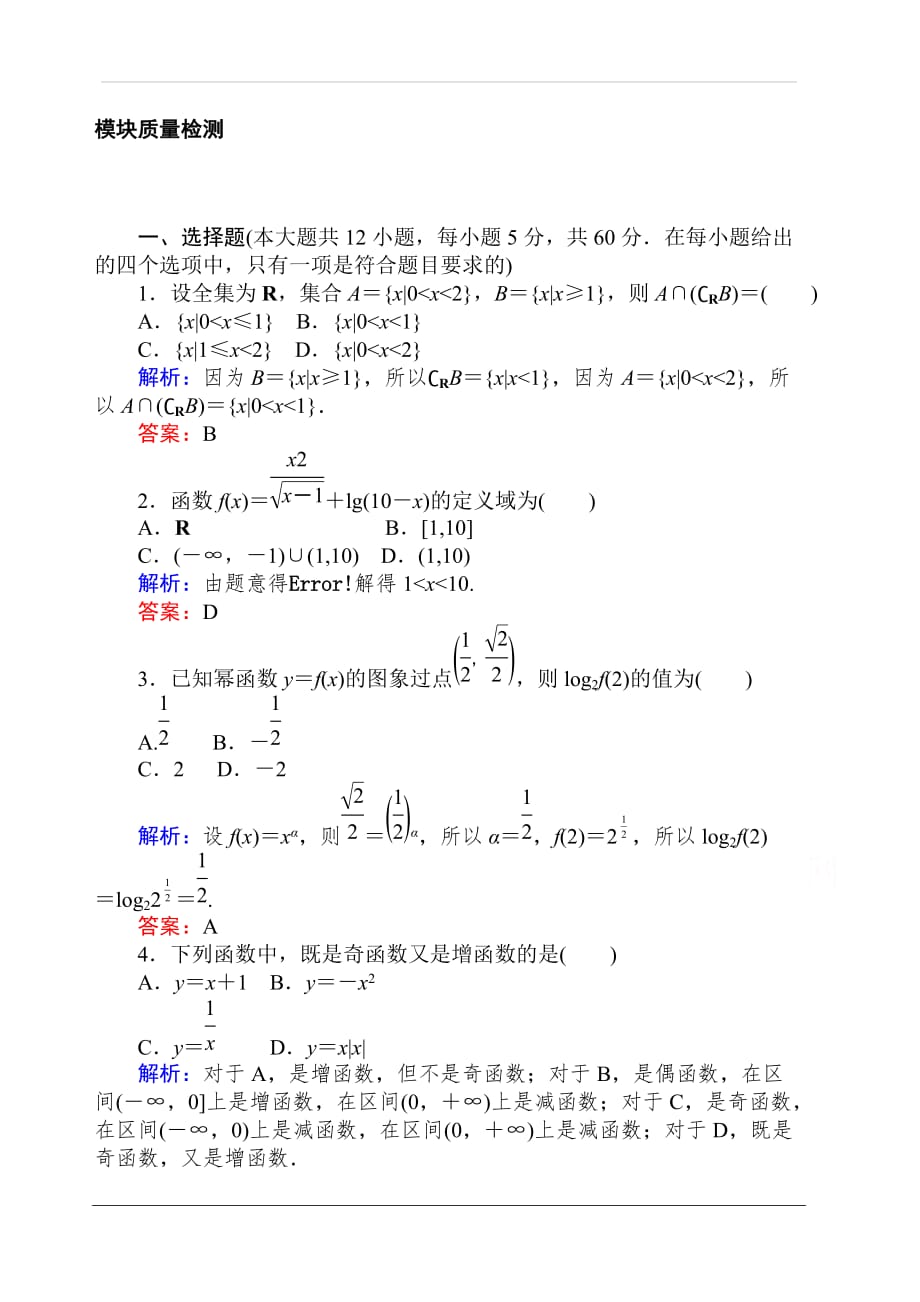 2019-2020学年高中数学人教A版必修一模块质量检测 含解析_第1页