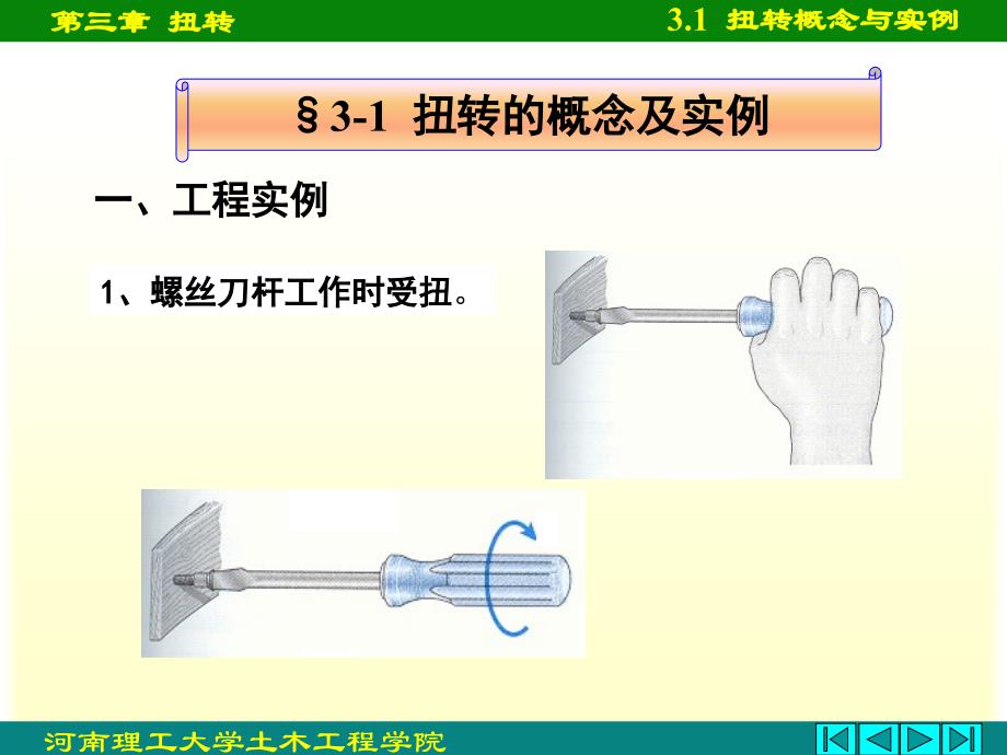 材料力学教程课件第三章扭转_第3页