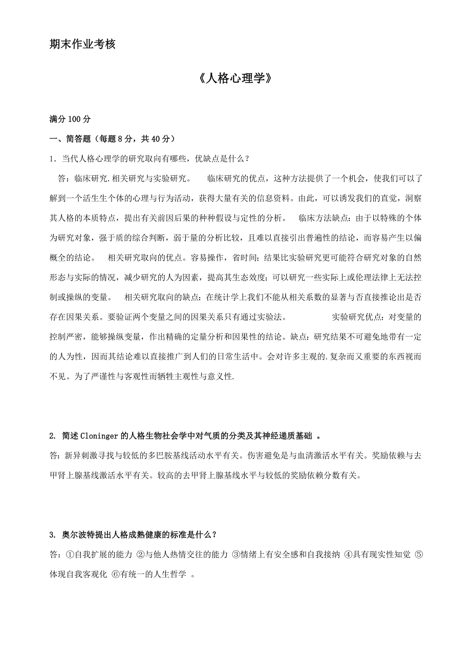 2018年秋季《人格心理学》期末考核_第1页