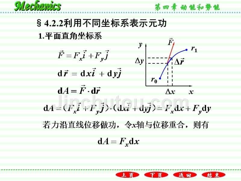 普通物理学教程力学教学课件作者第二版电子教案漆安慎-发印后修改版4.2力的元功.用线积分表示功_第5页