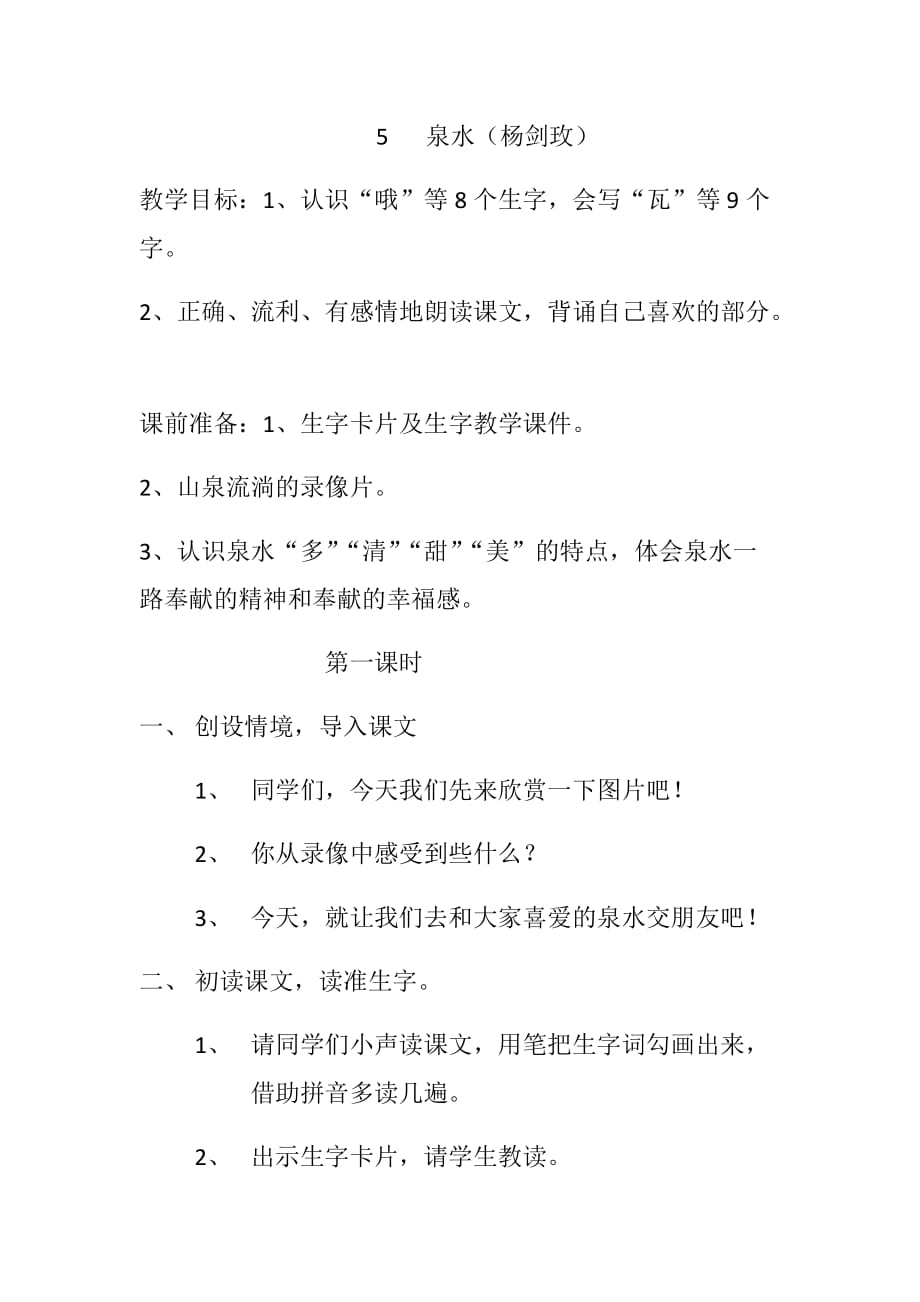 语文人教版二年级下册5　泉水 第一课时_第1页