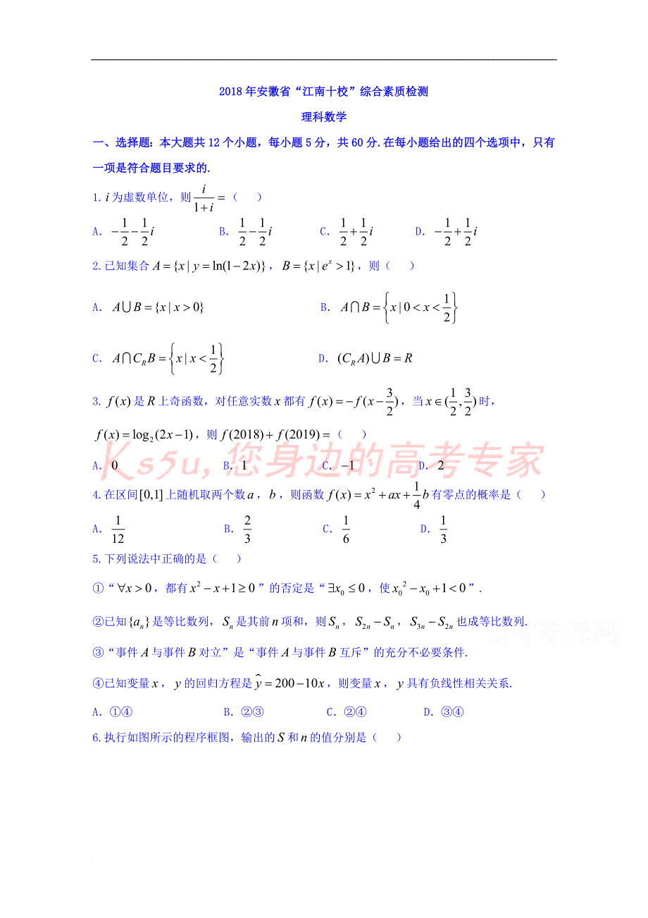 安徽省江南十校2018届高三3月联考数学(理)试题-word版含答案_第1页