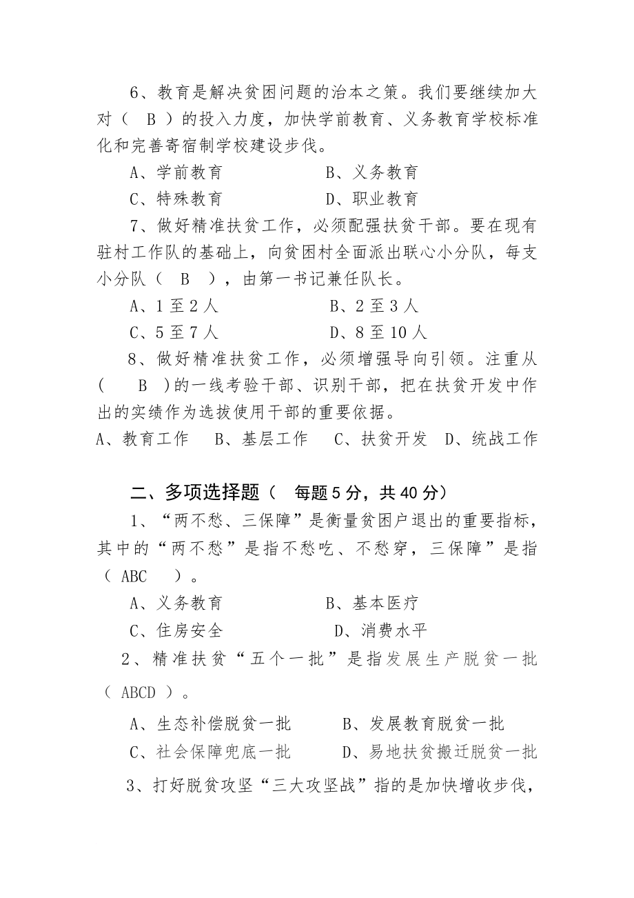 2017-2018精准扶贫脱贫工作知识测试卷考试卷练习题库(9份).doc_第2页