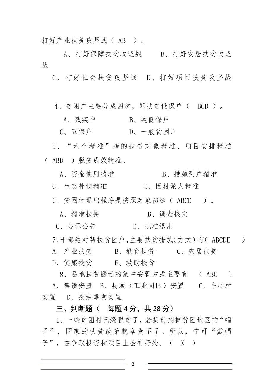 2017-2018精准扶贫脱贫工作知识测试卷考试卷练习题库(9份).doc_第3页