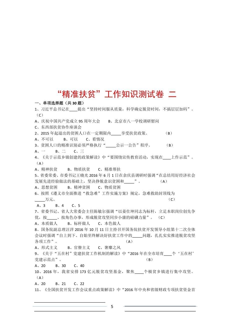 2017-2018精准扶贫脱贫工作知识测试卷考试卷练习题库(9份).doc_第5页