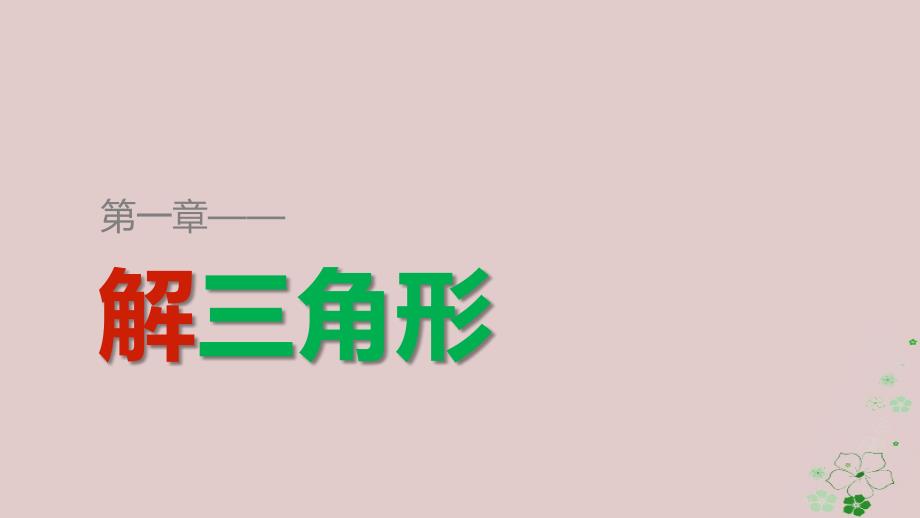 2017_2018学年高中数学第一章解三角形1.1.2余弦定理二课件新人教b版必修_第1页