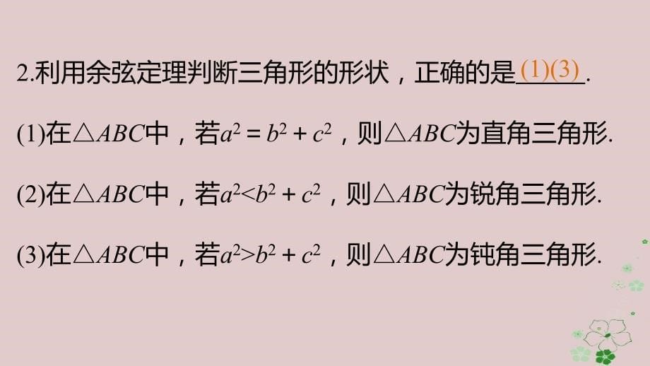 2017_2018学年高中数学第一章解三角形1.1.2余弦定理二课件新人教b版必修_第5页