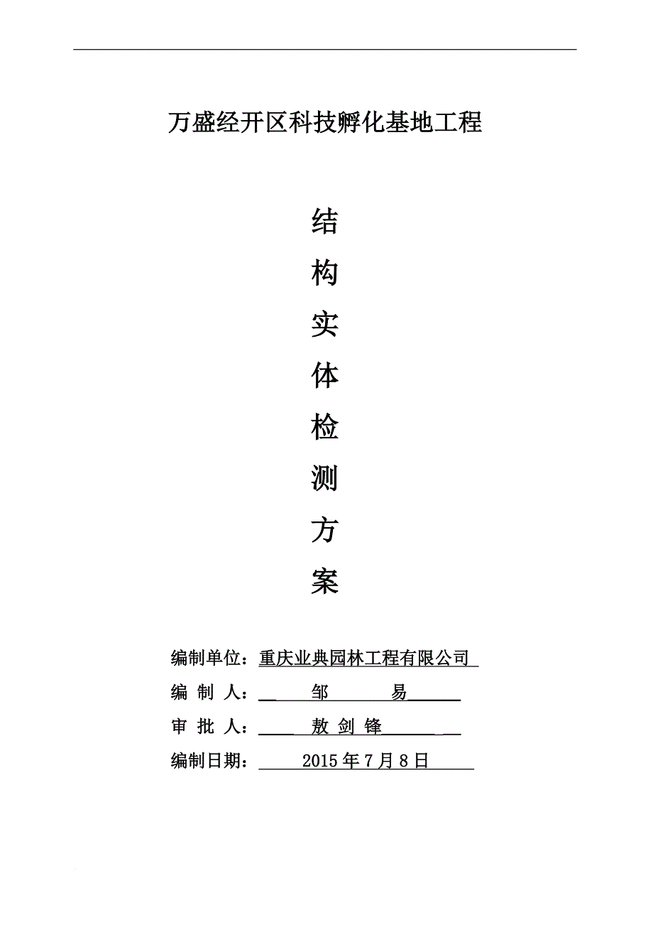 房屋建筑工程结构实体检测方案(新)._第1页