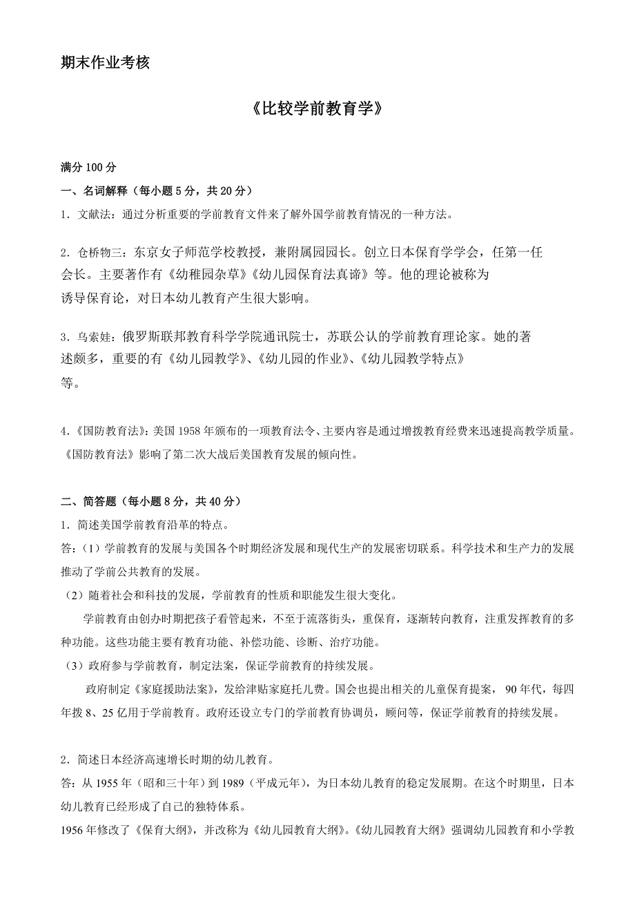 2017年秋季《比较学前教育学》期末考核_第1页