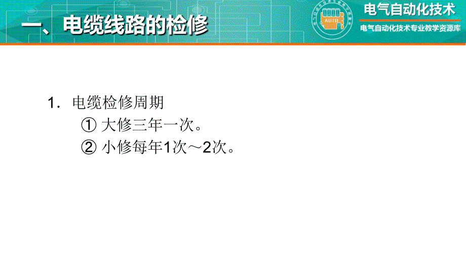 工厂供配电教学全套课件知识点：电缆线路的检修及事故处理_第4页