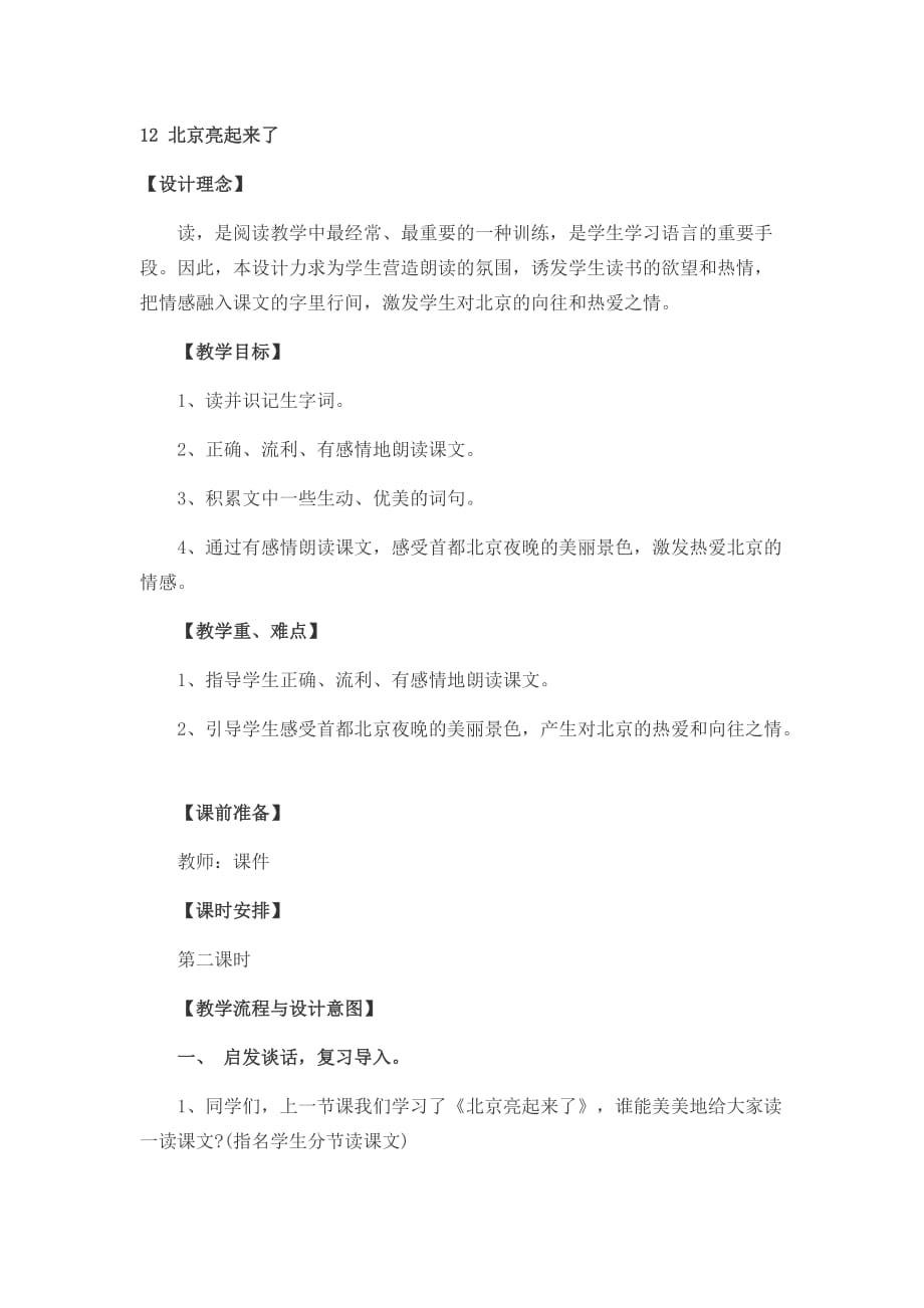 语文人教版二年级下册北京亮起来了2_第1页