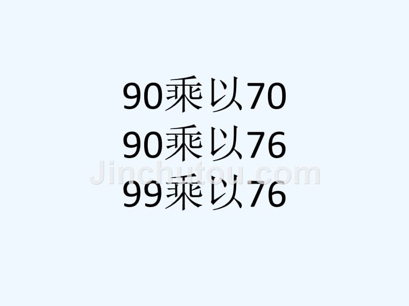 语文人教版三年级下册绝招 课件_第2页