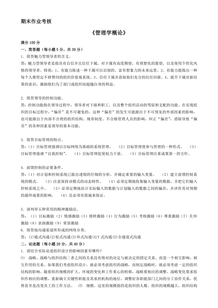 2018年春季《管理学概论（高起专）》期末考核_第1页