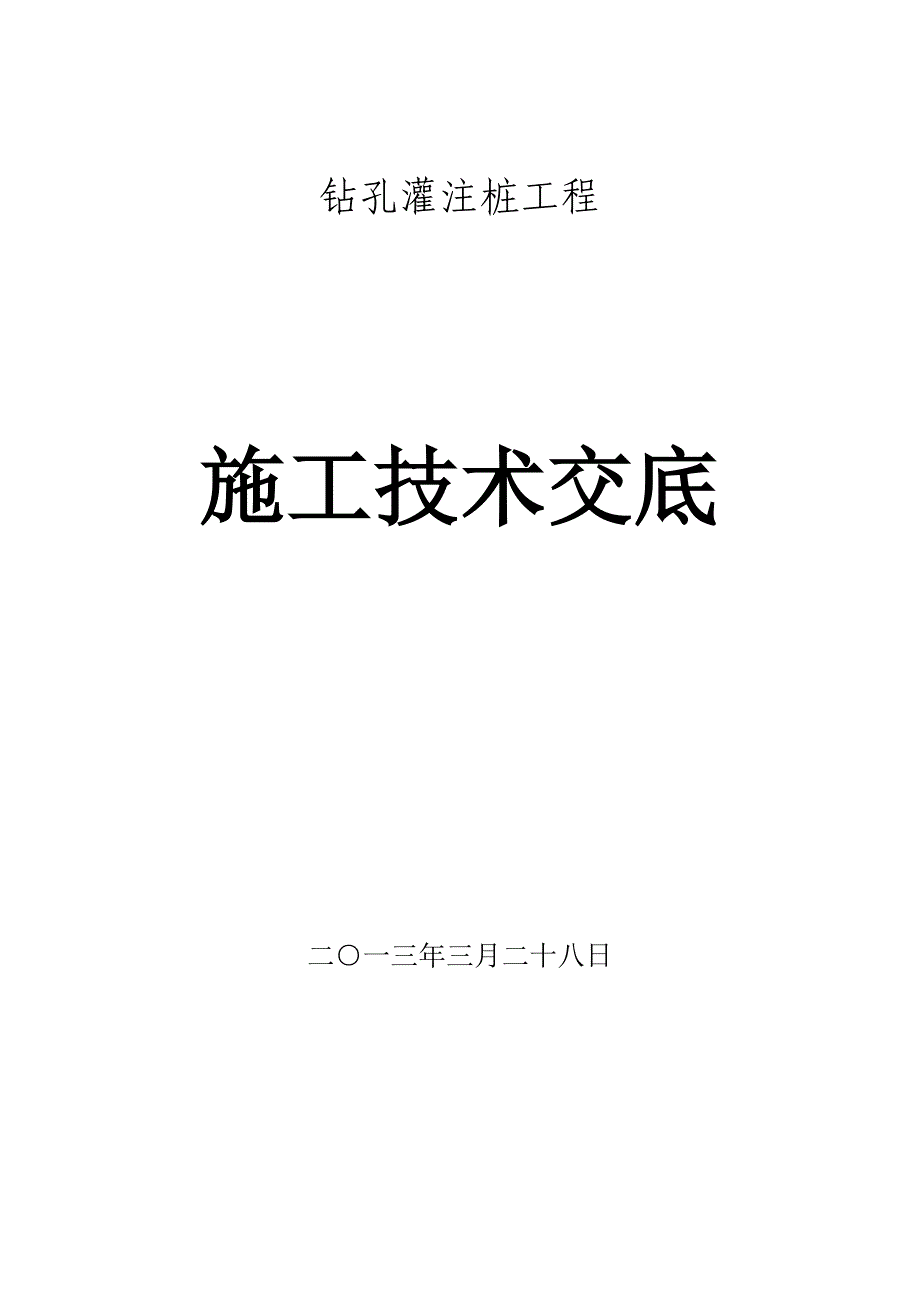 铁路钻孔灌注桩_第1页