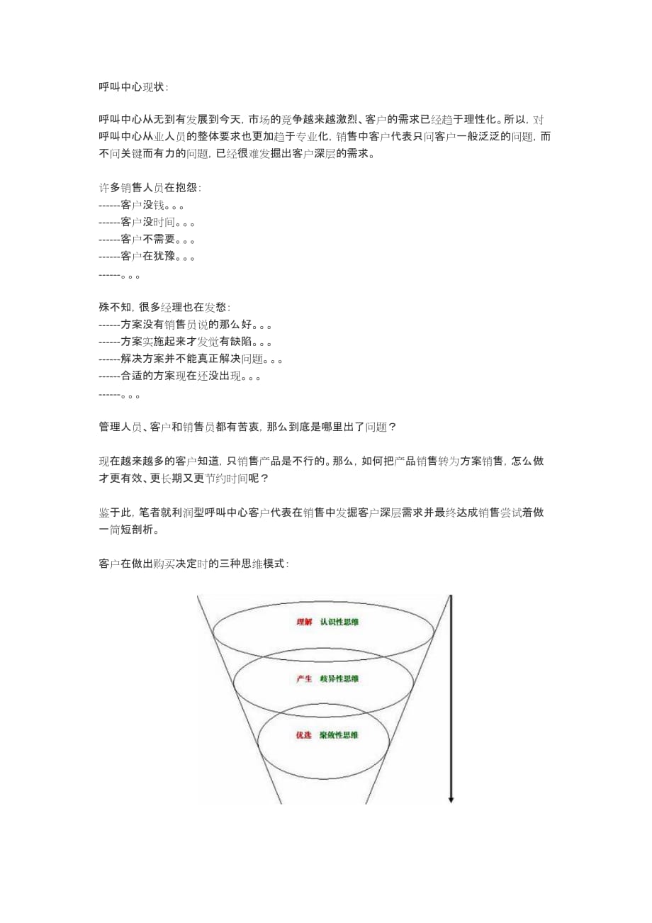 呼叫中心电话营销浅析如何挖掘客户需求_第1页