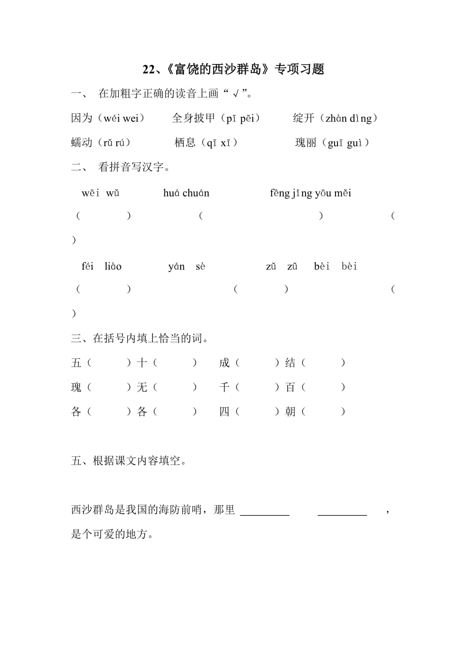 语文人教版三年级上册22富饶的西沙群岛作业_第2页