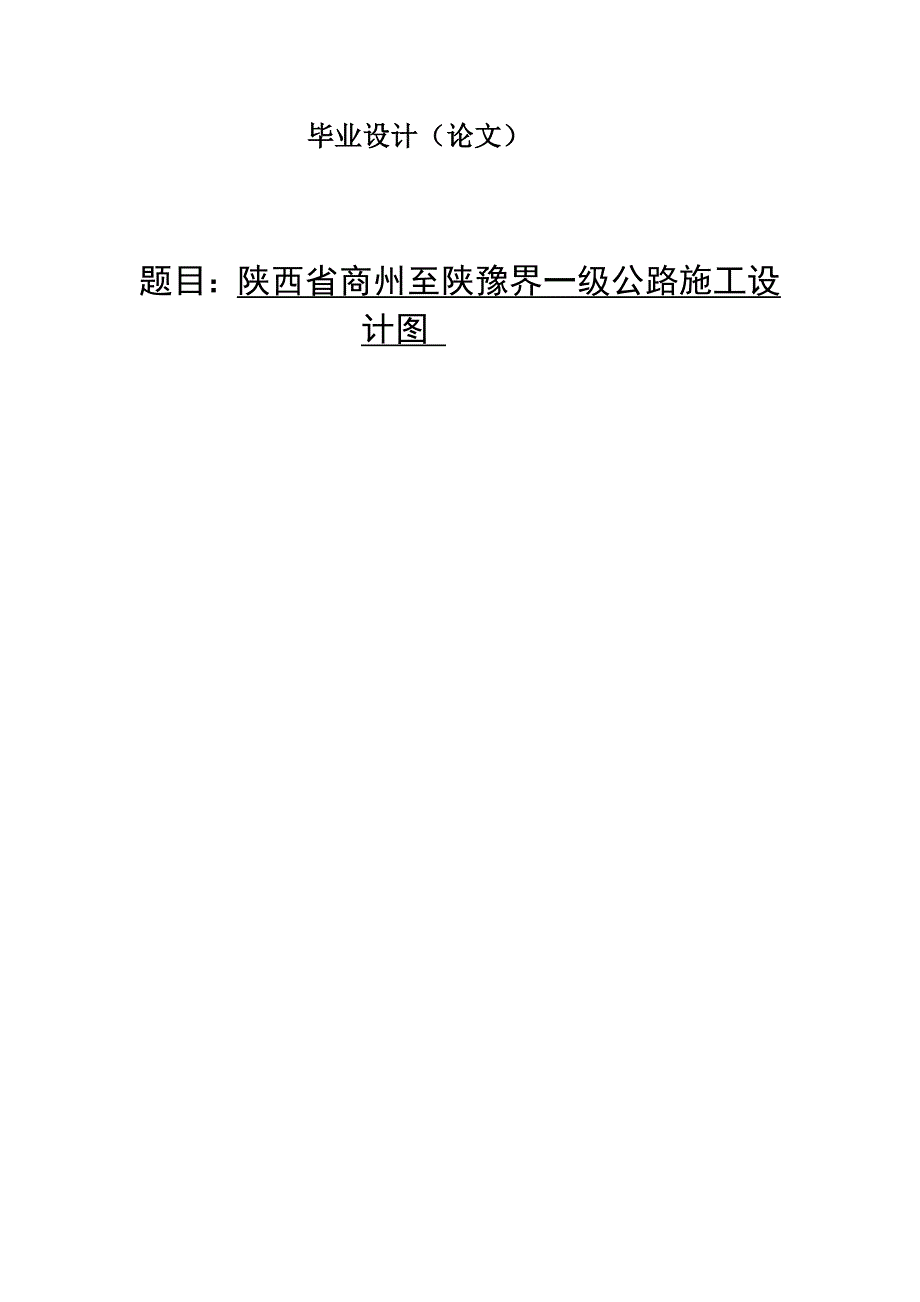 陕西省商州至陕豫界一级公路施工设计图-交通土建毕业论文_第2页