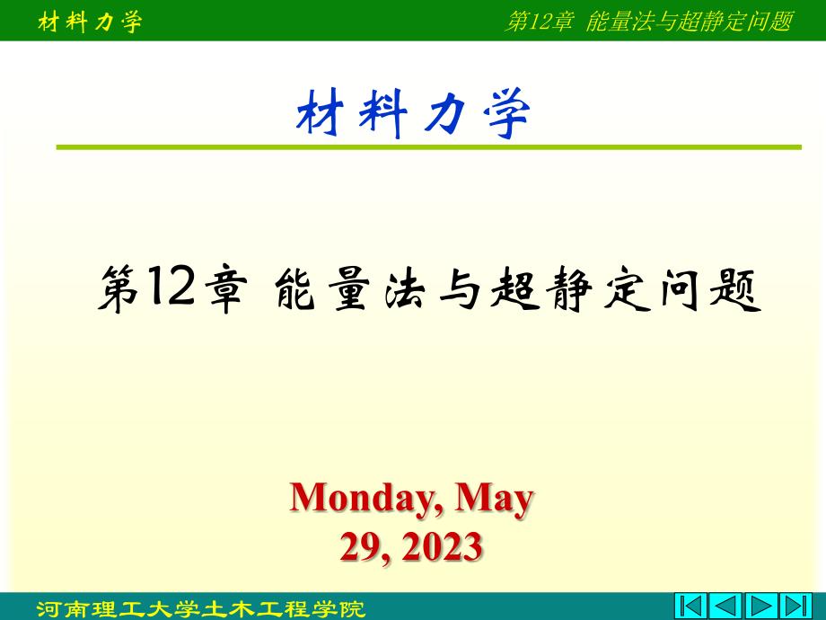 材料力学教程课件卡氏定理与超静定_第1页