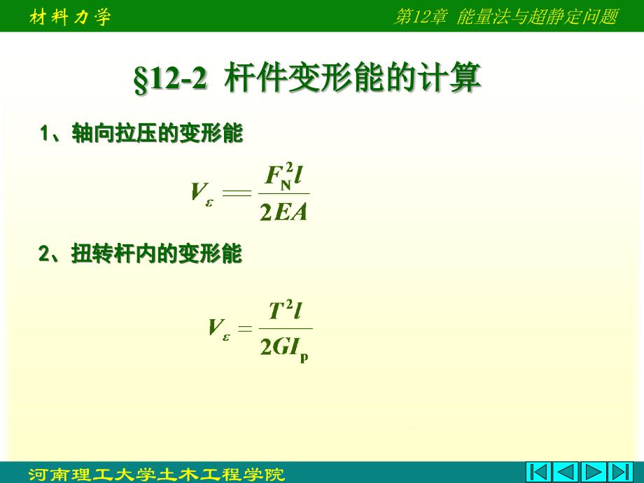 材料力学教程课件卡氏定理与超静定_第4页