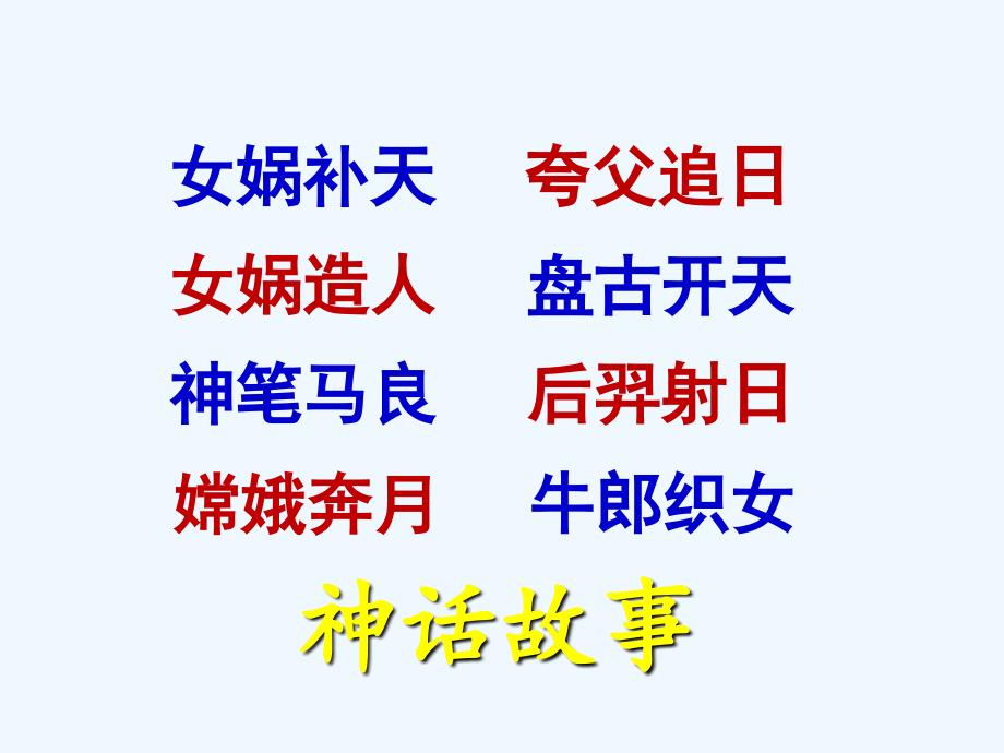 语文人教版三年级上册《美丽的神话传说》群文阅读课ppt_第1页